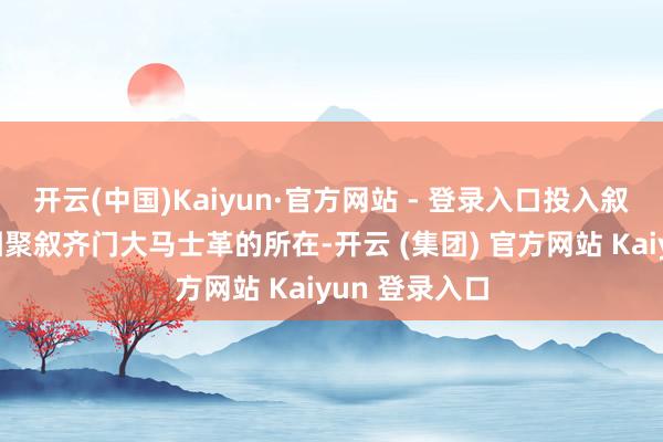 开云(中国)Kaiyun·官方网站 - 登录入口投入叙利亚境内更围聚叙齐门大马士革的所在-开云 (集团) 官方网站 Kaiyun 登录入口
