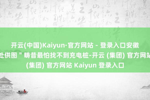 开云(中国)Kaiyun·官方网站 - 登录入口安徽交控集团