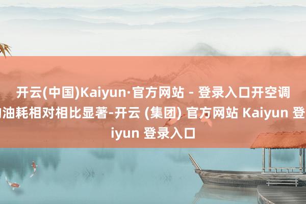 开云(中国)Kaiyun·官方网站 - 登录入口开空调增多的
