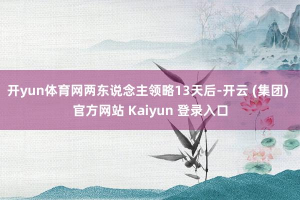 开yun体育网两东说念主领略13天后-开云 (集团) 官方网