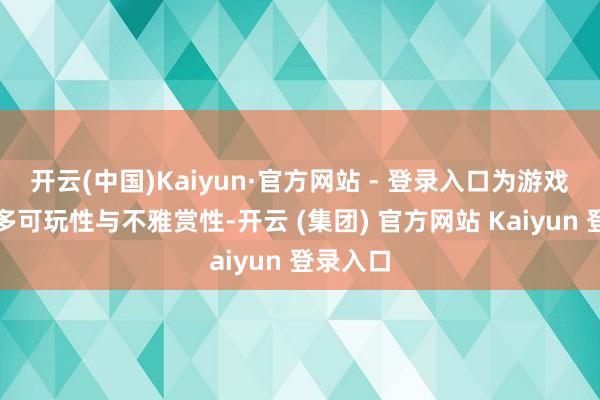 开云(中国)Kaiyun·官方网站 - 登录入口为游戏增添更多可玩性与不雅赏性-开云 (集团) 官方网站 Kaiyun 登录入口