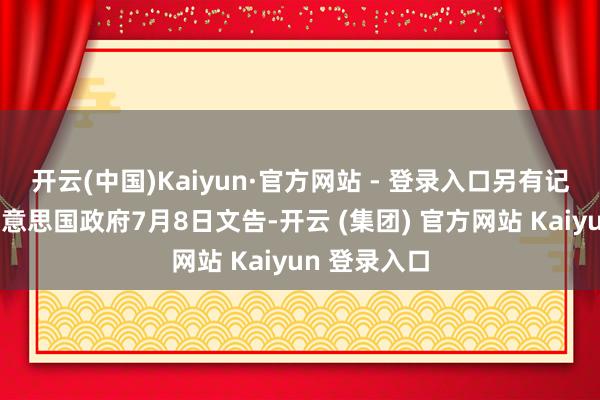 开云(中国)Kaiyun·官方网站 - 登录入口另有记者发问：好意思国政府7月8日文告-开云 (集团) 官方网站 Kaiyun 登录入口