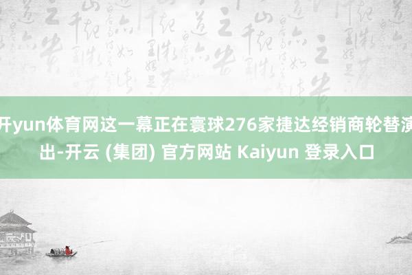 开yun体育网这一幕正在寰球276家捷达经销商轮替演出-开云