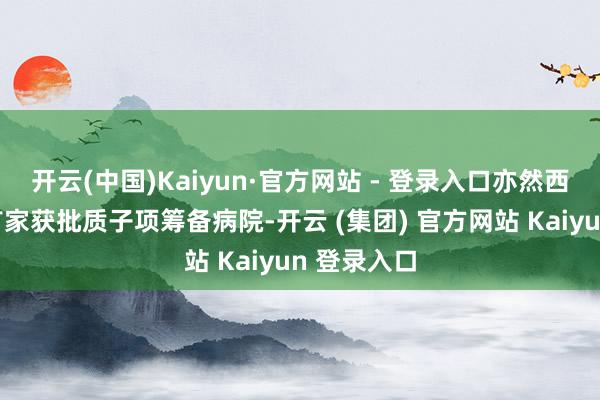 开云(中国)Kaiyun·官方网站 - 登录入口亦然西南地区