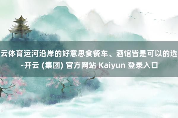 开云体育运河沿岸的好意思食餐车、酒馆皆是可以的选拔-开云 (