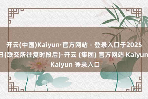 开云(中国)Kaiyun·官方网站 - 登录入口于2025年