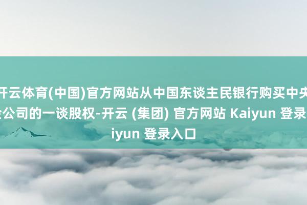 开云体育(中国)官方网站从中国东谈主民银行购买中央汇金公司的