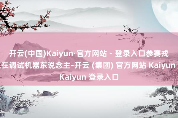 开云(中国)Kaiyun·官方网站 - 登录入口参赛戎行大学