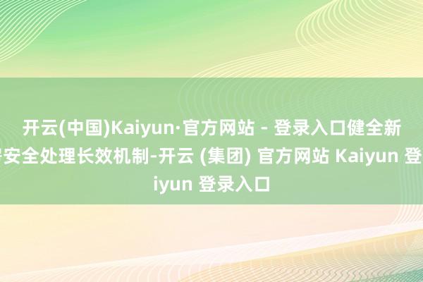 开云(中国)Kaiyun·官方网站 - 登录入口健全新建农房