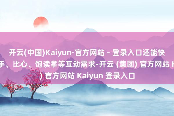 开云(中国)Kaiyun·官方网站 - 登录入口还能快速回复