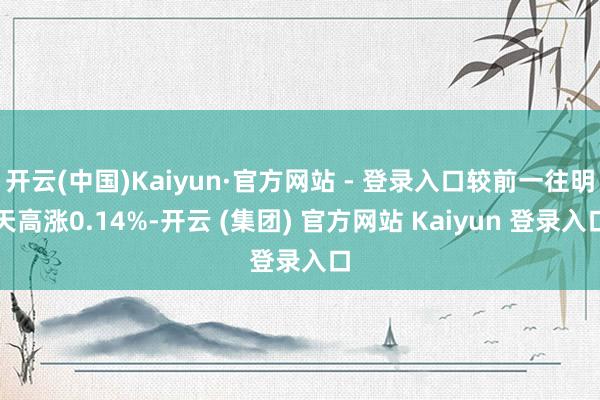 开云(中国)Kaiyun·官方网站 - 登录入口较前一往明天