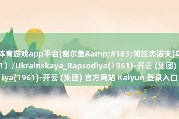 体育游戏app平台[谢尔盖&#183;帕拉杰诺夫]乌