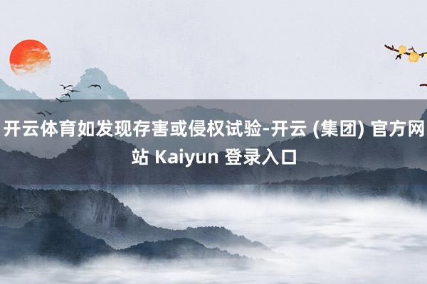 开云体育如发现存害或侵权试验-开云 (集团) 官方网站 Ka