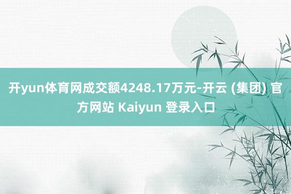 开yun体育网成交额4248.17万元-开云 (集团) 官方