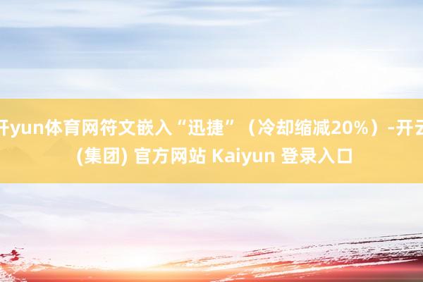 开yun体育网符文嵌入“迅捷”（冷却缩减20%）-开云 (集