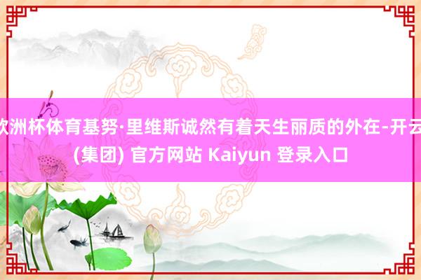 欧洲杯体育基努·里维斯诚然有着天生丽质的外在-开云 (集团) 官方网站 Kaiyun 登录入口
