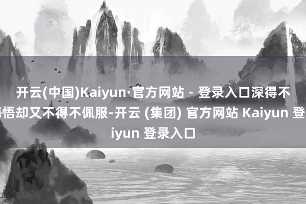 开云(中国)Kaiyun·官方网站 - 登录入口深得不雅众悔
