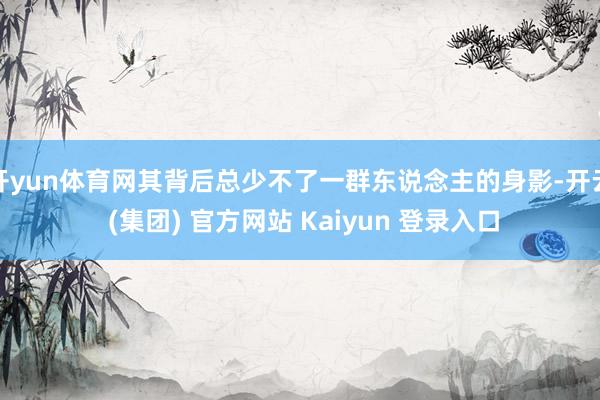 开yun体育网其背后总少不了一群东说念主的身影-开云 (集团