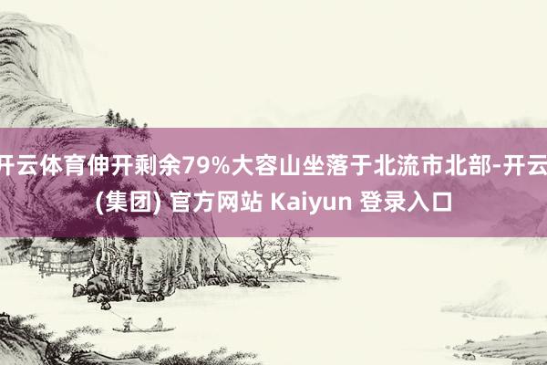 开云体育伸开剩余79%大容山坐落于北流市北部-开云 (集团)
