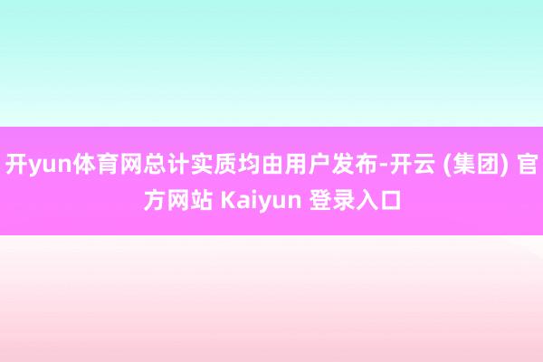 开yun体育网总计实质均由用户发布-开云 (集团) 官方网站