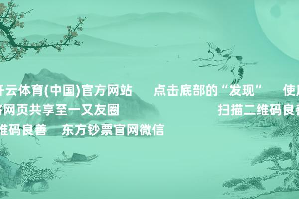 开云体育(中国)官方网站      点击底部的“发现”     使用“扫一扫”     即可将网页共享至一又友圈                            扫描二维码良善    东方钞票官网微信                                                                        沪股通             深股通             港股通(沪)             港股通(深)                         热门资讯        群众：年底前降准可能性很大A股跨年行情脱手？投资干线有哪些年内新发基金领域破万亿份港股耗尽互联网等板块或弹性更好                            焦点专题    第十一届Choice最好分析师聚焦二十届三中全会淘宝将全面赈济微信支付            2024寰宇能源电板大会        卫星互联网迎高速发展                                视频                                    一键良善财经大咖            热门保举加息正在周边！日本央行刚刚开释重磅信号！        证券时报网    7    东说念主指摘    2024-12-02                            东方钞票    扫一扫下载APP    东方钞票居品    东方钞票免费版东方钞票Level-2东方钞票政策版Choice金融末端浪客 - 财经视频        证券交游    东方钞票证券开户东方钞票在线交游				东方钞票证券交游        良善东方钞票    东方钞票网微博东方钞票网微信意见与淡薄        天天基金    扫一扫下载APP    基金交游    基金开户基金交游活期宝基金居品隆重理财        良善天天基金    天天基金网微博天天基金网微信        东方钞票期货    扫一扫下载APP    期货交游    期货手机开户期货电脑开户期货官方网站        信息荟萃传播视听节目许可证：0908328号 筹谋证券期货业务许可证编号：913101046312860336 罪人和不良信息举报:021-61278686 举报邮箱：jubao@eastmoney.com    沪ICP证:沪B2-20070217 网站备案号:沪ICP备05006054号-11  沪公网安备 31010402000120号 版权所有这个词:东方钞票网 意见与淡薄:4000300059/952500    			对于咱们    可合手续发展			告白处事			商酌咱们			诚聘英才			法律声明    隐讳保护			征稿缘由			友情连气儿        	        -开云 (集团) 官方网站 Kaiyun 登录入口