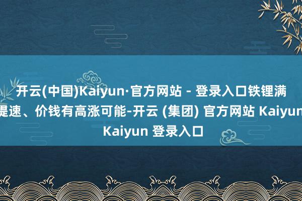 开云(中国)Kaiyun·官方网站 - 登录入口铁锂满产、扩