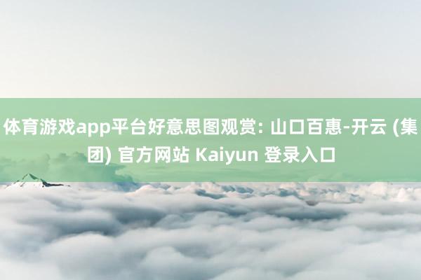 体育游戏app平台好意思图观赏: 山口百惠-开云 (集团) 