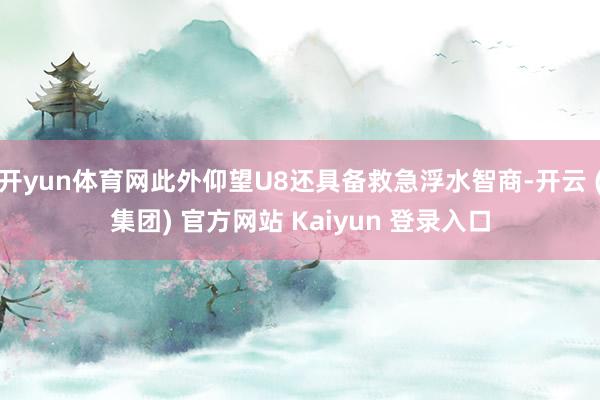 开yun体育网此外仰望U8还具备救急浮水智商-开云 (集团) 官方网站 Kaiyun 登录入口