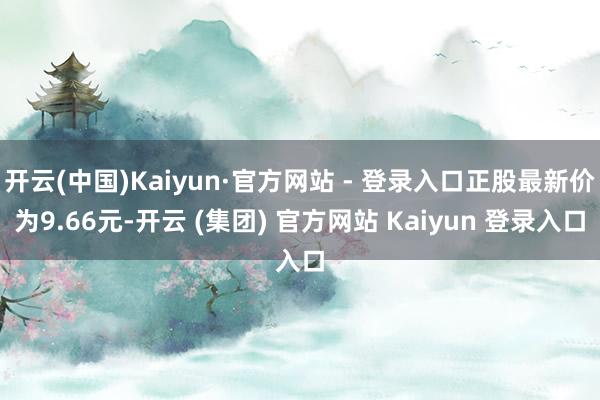 开云(中国)Kaiyun·官方网站 - 登录入口正股最新价为