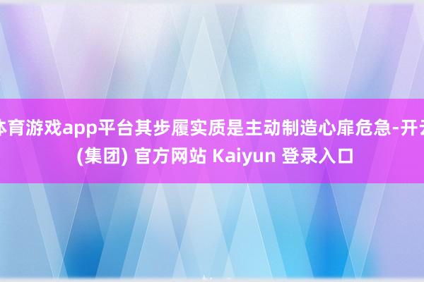 体育游戏app平台其步履实质是主动制造心扉危急-开云 (集团) 官方网站 Kaiyun 登录入口