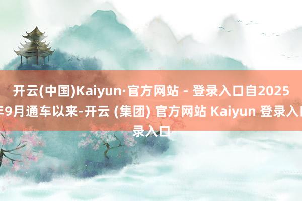 开云(中国)Kaiyun·官方网站 - 登录入口自2025年