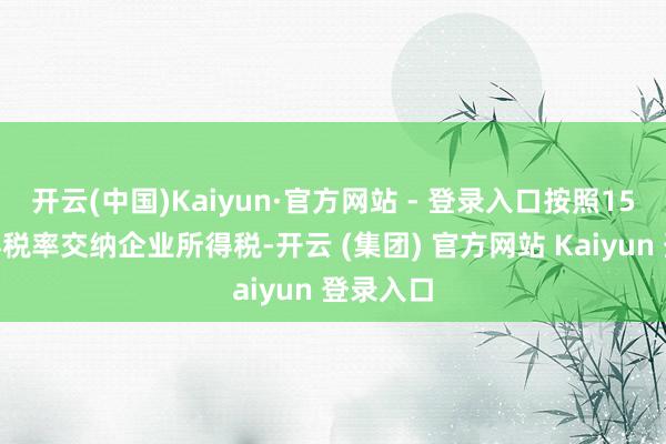 开云(中国)Kaiyun·官方网站 - 登录入口按照15%的