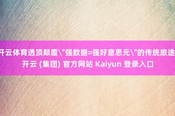 开云体育透顶颠覆