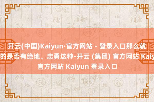 开云(中国)Kaiyun·官方网站 - 登录入口那么就看你1