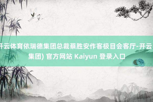 开云体育依瑞德集团总裁蔡胜安作客极目会客厅-开云 (集团) 官方网站 Kaiyun 登录入口