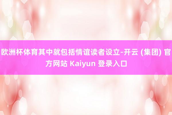 欧洲杯体育其中就包括情谊读者设立-开云 (集团) 官方网站 Kaiyun 登录入口