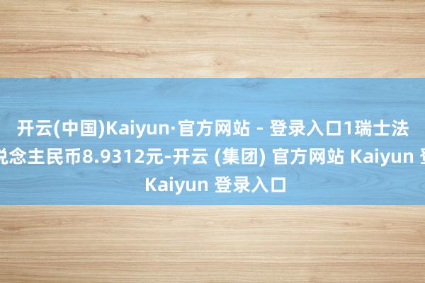 开云(中国)Kaiyun·官方网站 - 登录入口1瑞士法郎对