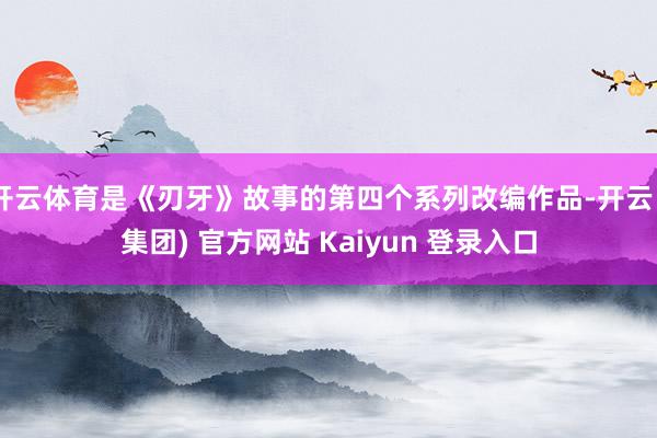 开云体育是《刃牙》故事的第四个系列改编作品-开云 (集团) 