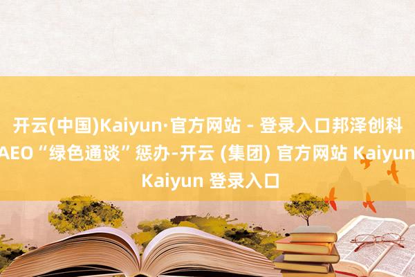 开云(中国)Kaiyun·官方网站 - 登录入口邦泽创科纳入