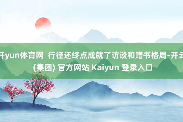 开yun体育网  行径还终点成就了访谈和赠书格局-开云 (集