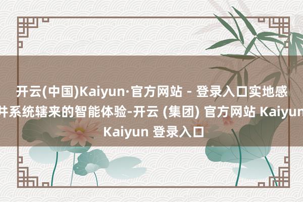 开云(中国)Kaiyun·官方网站 - 登录入口实地感受智能钻井系统辖来的智能体验-开云 (集团) 官方网站 Kaiyun 登录入口