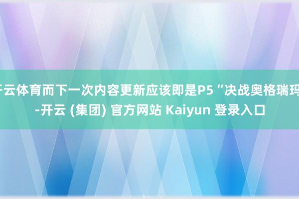开云体育而下一次内容更新应该即是P5“决战奥格瑞玛”-开云 