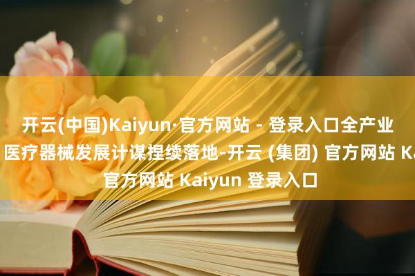开云(中国)Kaiyun·官方网站 - 登录入口全产业链复旧