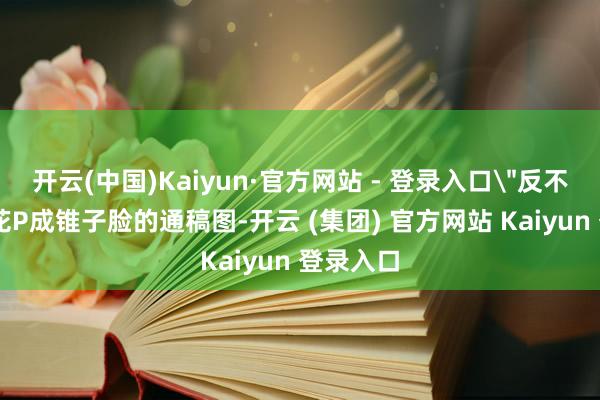 开云(中国)Kaiyun·官方网站 - 登录入口
