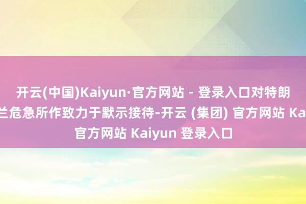 开云(中国)Kaiyun·官方网站 - 登录入口对特朗普为惩办乌克兰危急所作致力于默示接待-开云 (集团) 官方网站 Kaiyun 登录入口