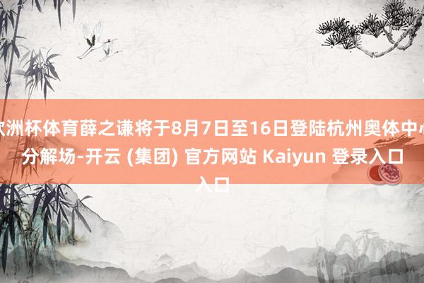 欧洲杯体育薛之谦将于8月7日至16日登陆杭州奥体中心分解场-
