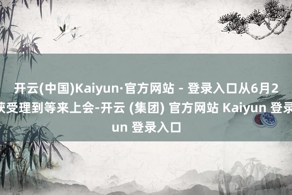 开云(中国)Kaiyun·官方网站 - 登录入口从6月26日