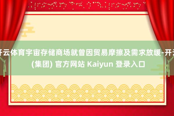开云体育宇宙存储商场就曾因贸易摩擦及需求放缓-开云 (集团)