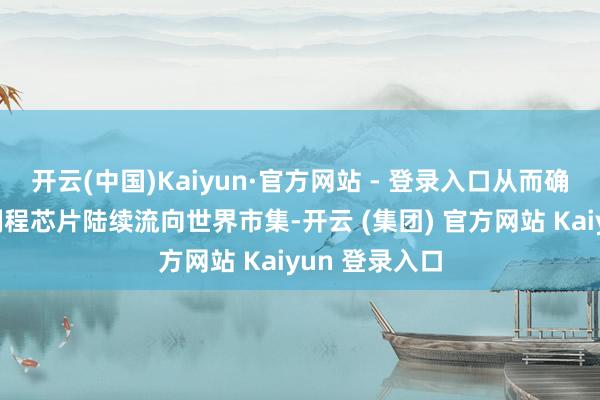 开云(中国)Kaiyun·官方网站 - 登录入口从而确保要津