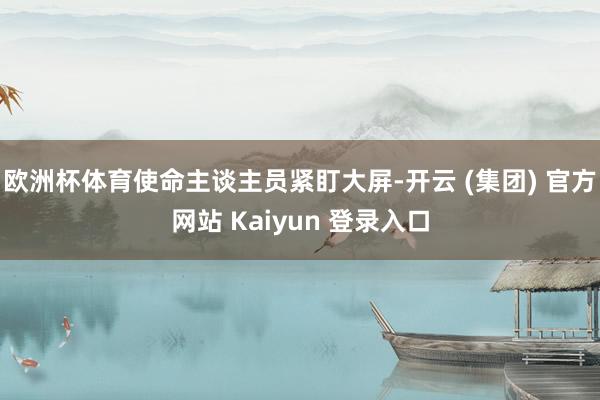 欧洲杯体育使命主谈主员紧盯大屏-开云 (集团) 官方网站 Kaiyun 登录入口